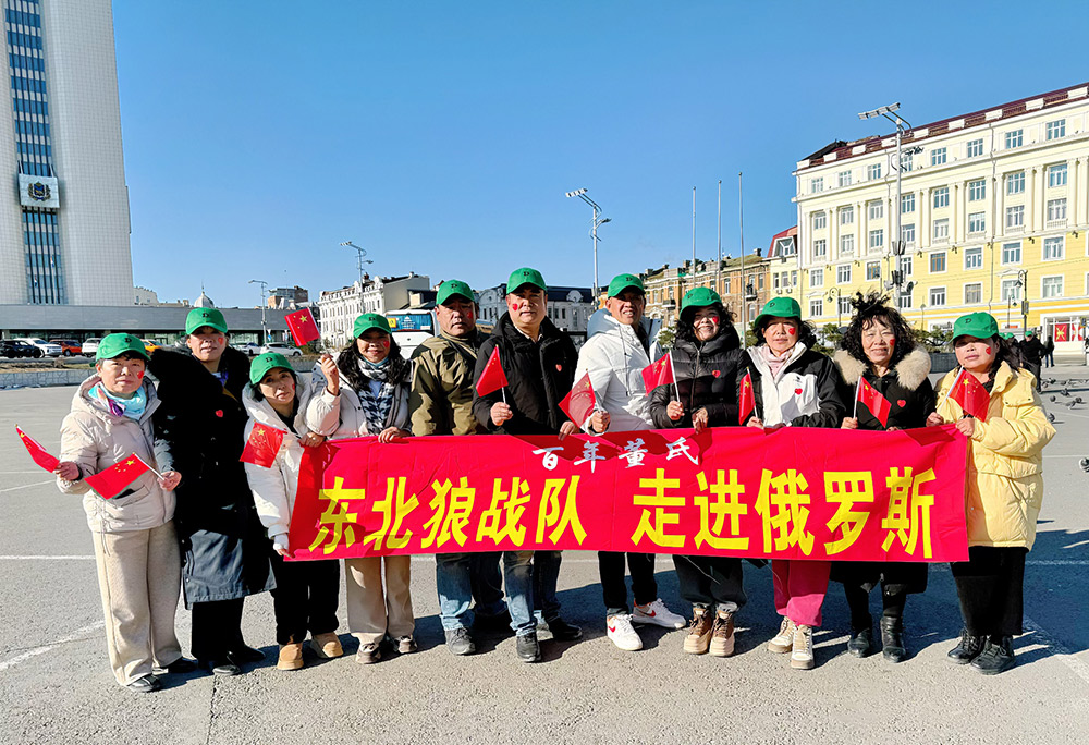 百年董氏万店连锁精英--共游海参崴 