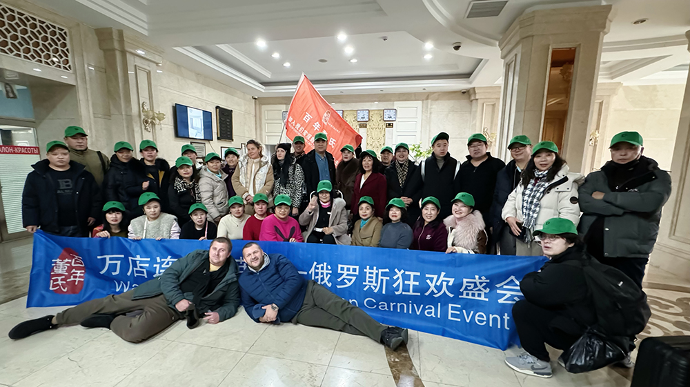 百年董氏万店连锁精英--共游海参崴 