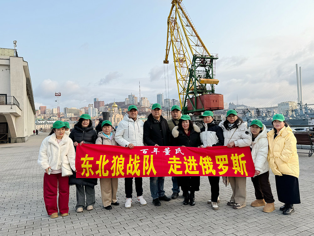 百年董氏万店连锁精英--共游海参崴 