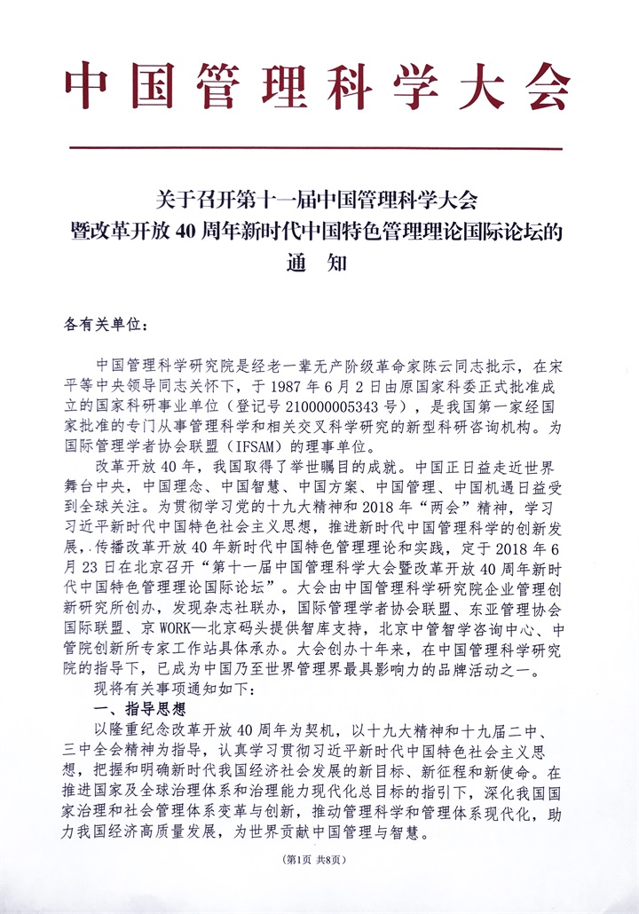 恭喜百年董氏董事长董增军先生受邀参加在北京召开的“第十一届中国管理科学大会” 