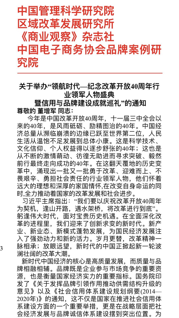 恭喜百年董氏公司董事长董增军先生受邀参加 “领航时代-纪念改革开放40周年行业领军人 物盛典暨信用与品牌建设成就巡礼”会议 