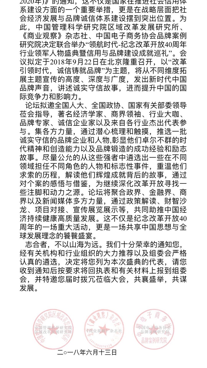 恭喜百年董氏公司董事长董增军先生受邀参加 “领航时代-纪念改革开放40周年行业领军人 物盛典暨信用与品牌建设成就巡礼”会议 