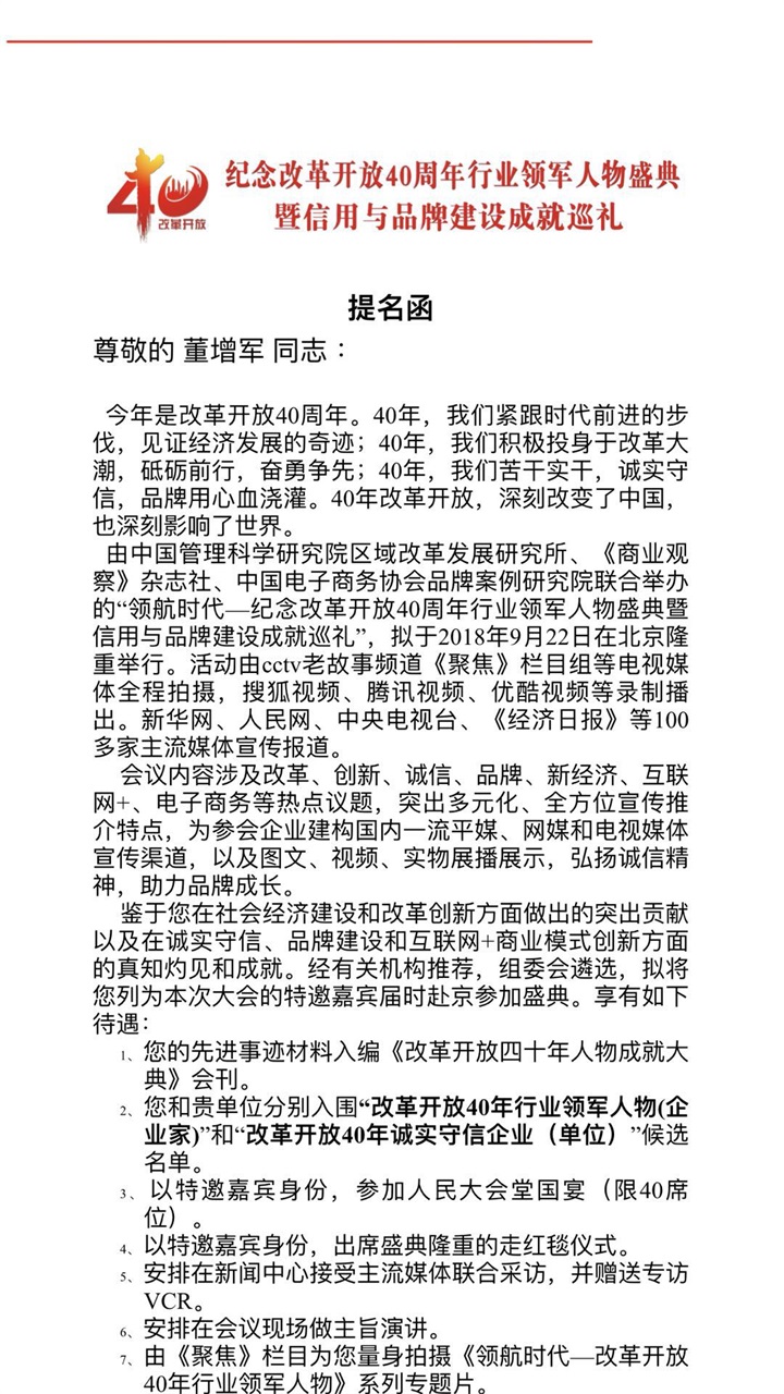恭喜百年董氏公司董事长董增军先生受邀参加 “领航时代-纪念改革开放40周年行业领军人 物盛典暨信用与品牌建设成就巡礼”会议 