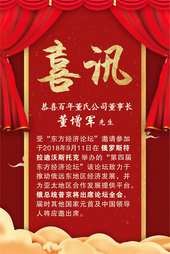 恭喜百年董氏公司董事长董增军先生受邀参加“第四届 东方经济论坛” 