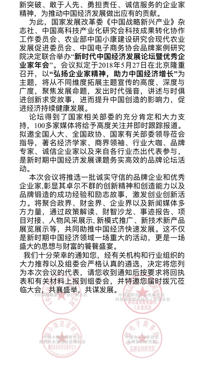 恭喜百年董氏公司董事长董增军先生受邀参加“新时代中国经济发展论坛暨优秀企业家年会” 