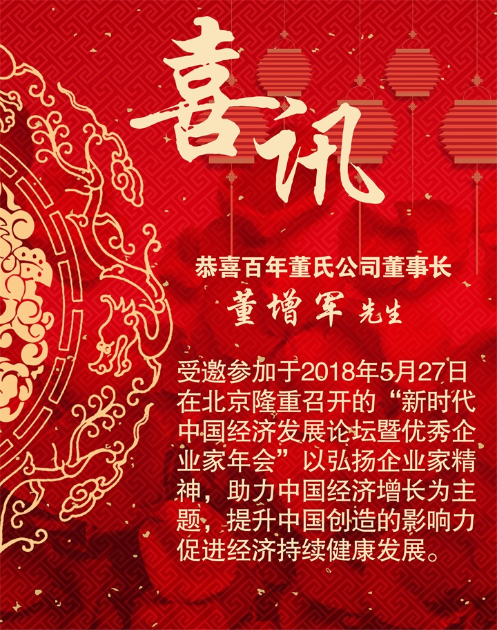 恭喜百年董氏公司董事长董增军先生受邀参加“新时代中国经济发展论坛暨优秀企业家年会” 