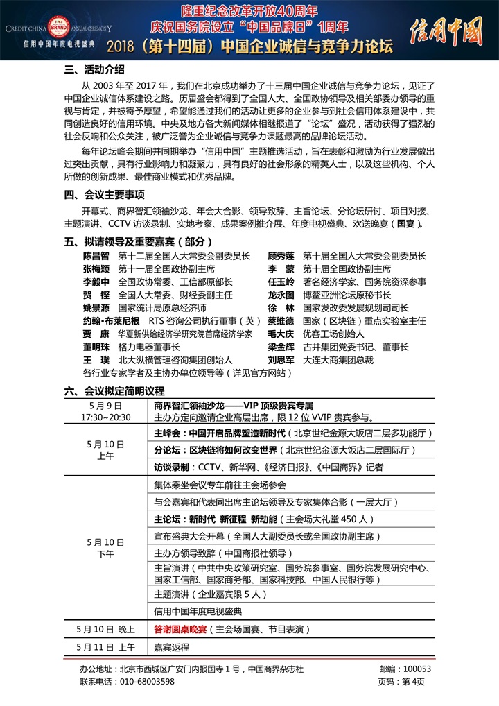 恭喜百年董氏公司董事长董增军先生受邀参加北京全国人大会议中心举办的《信用中国年度电视盛典2018年（第十四届）中国企业诚信与竞争力论坛》 