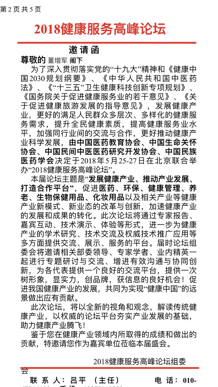 恭喜百年董氏公司董事长董增军先生受邀参加北京人民大会堂举办的“2018健康服务高峰论坛” 