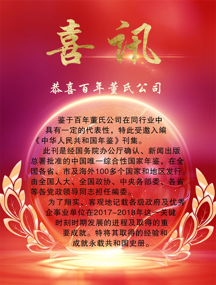 恭喜百年董氏公司受邀入编《中华人民共和国年鉴》 
