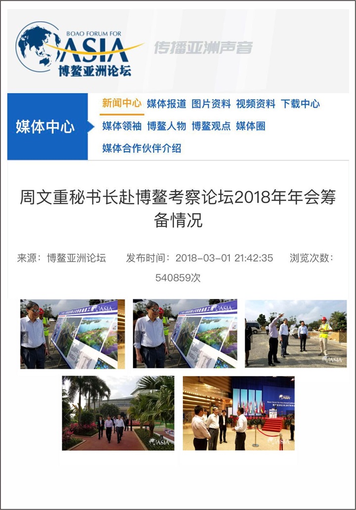热烈祝贺百年董氏公司董事长董增军先生受邀参加《2018年博鳌亚洲论坛》年会 