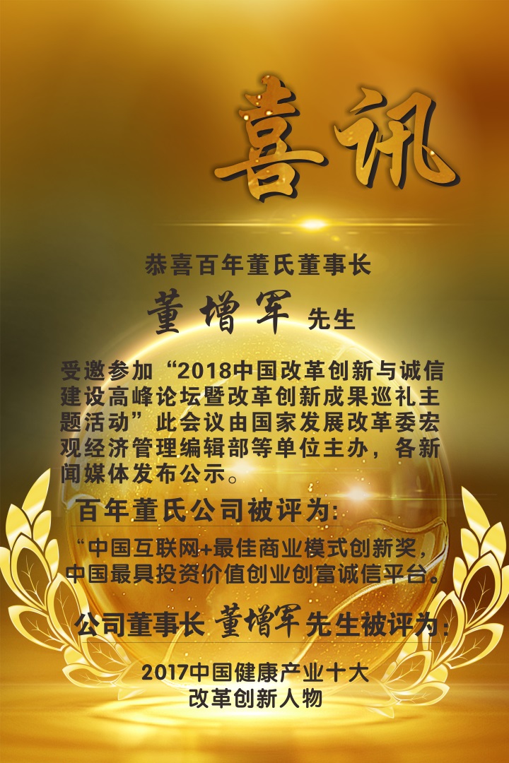 喜讯：百年董氏董事长 董增军先生受邀参加“2018中国改革创新与诚信建设高峰论坛暨改革创新成果巡礼主题活动” 