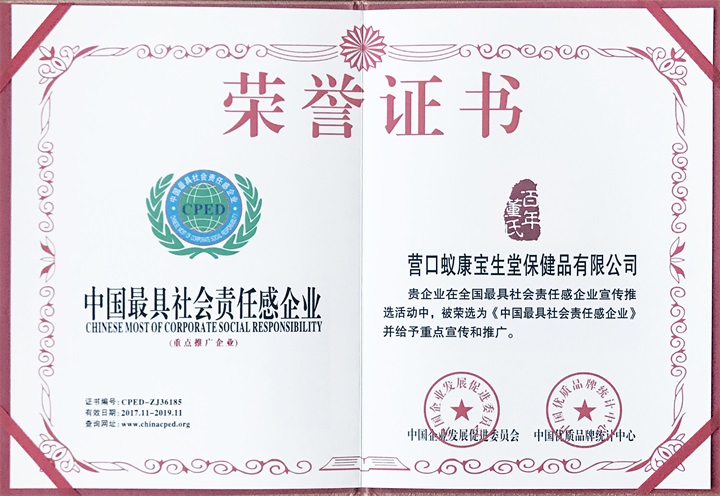 百年董氏荣获《中国最具社会责任感企业》 