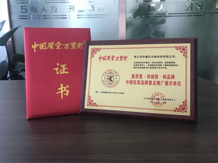 恭喜百年董氏公司被《中国质量万里行》市场调查中心特授予《“重质量·讲诚信·树品牌”中国优质品牌重点推广展示单位》荣誉证书和牌匾。 