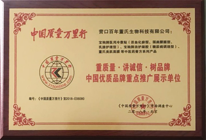 恭喜百年董氏公司被《中国质量万里行》市场调查中心特授予《“重质量·讲诚信·树品牌”中国优质品牌重点推广展示单位》荣誉证书和牌匾。 