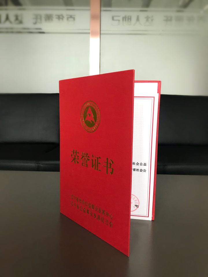 恭喜百年董氏公司董事长董增军先生被“辽宁省公益事业发展促进会”授予“辽宁省社会公益事业贡献者”称号 