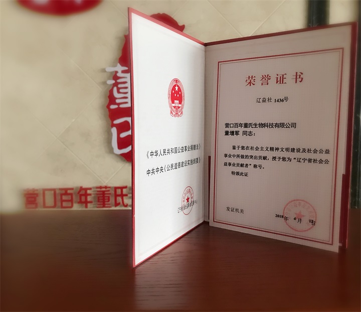恭喜百年董氏公司董事长董增军先生被“辽宁省公益事业发展促进会”授予“辽宁省社会公益事业贡献者”称号 