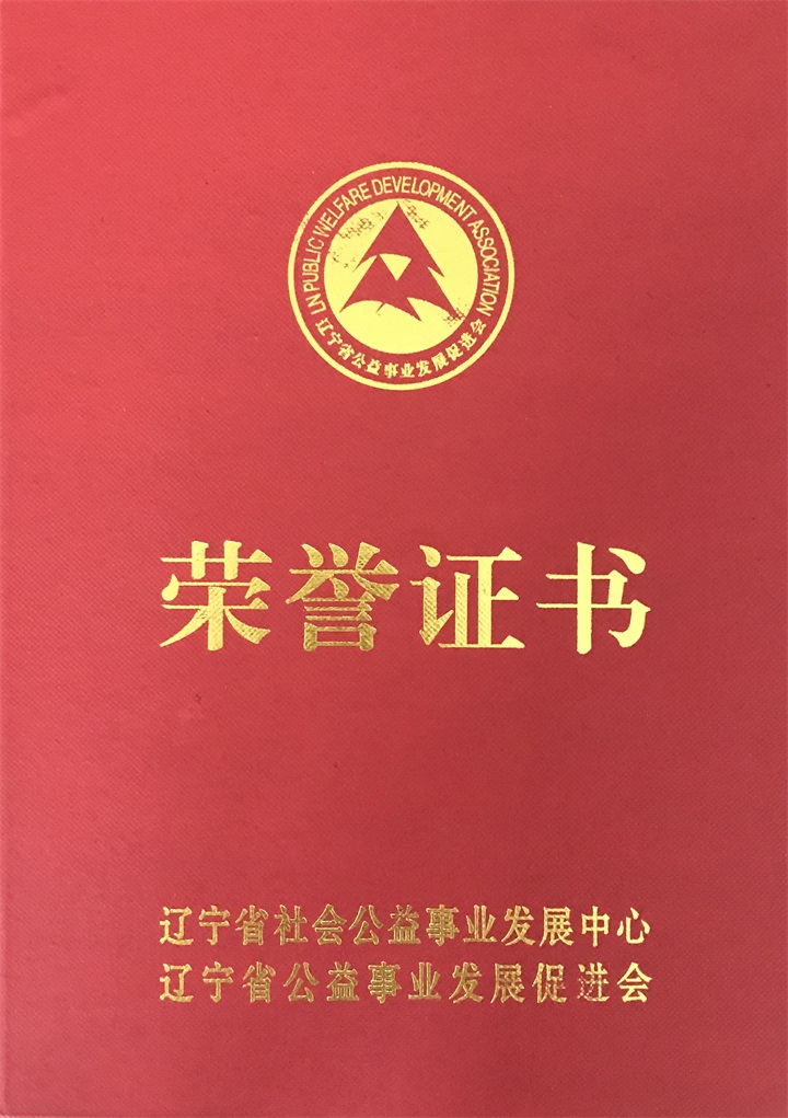 恭喜百年董氏公司董事长董增军先生被“辽宁省公益事业发展促进会”授予“辽宁省社会公益事业贡献者”称号 