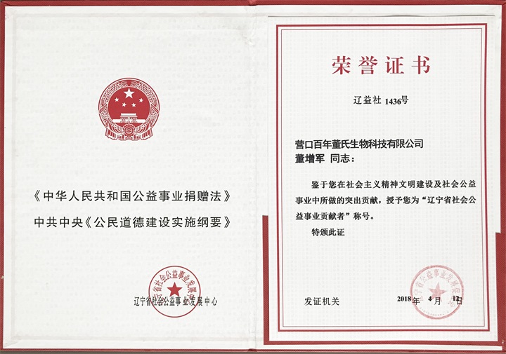 恭喜百年董氏公司董事长董增军先生被“辽宁省公益事业发展促进会”授予“辽宁省社会公益事业贡献者”称号 