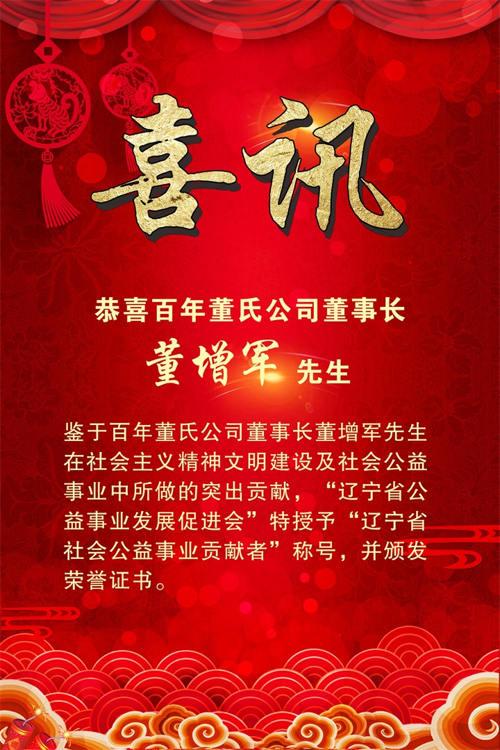 恭喜百年董氏公司董事长董增军先生被“辽宁省公益事业发展促进会”授予“辽宁省社会公益事业贡献者”称号 