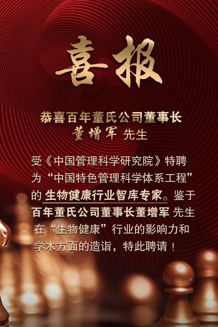 恭喜百年董氏公司董事长董增军先生受聘为“中国特色管理科学体系工程”的“生物健康行业智库专家”。 