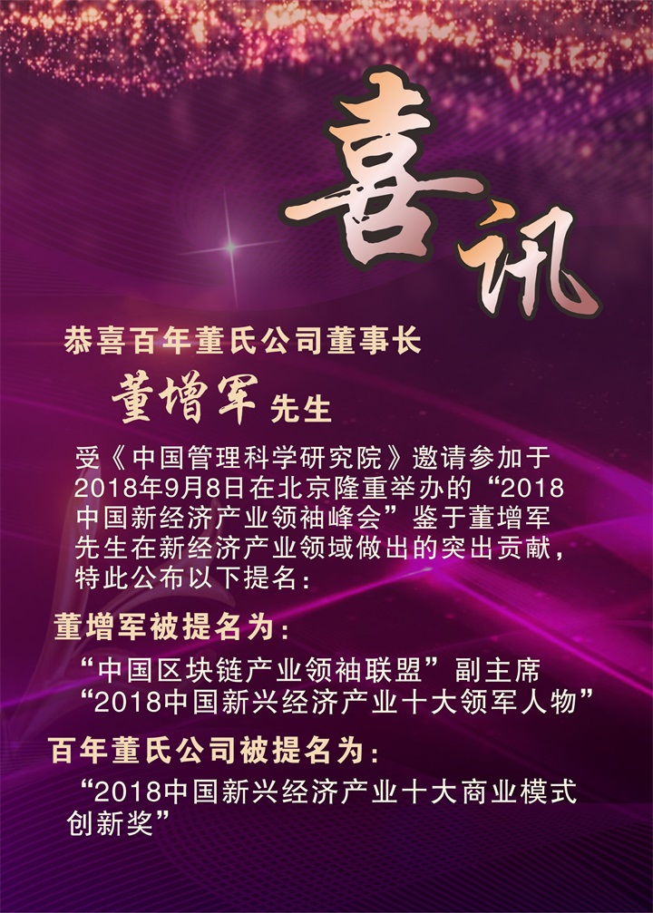 恭喜百年董氏公司董事长董增军先生受邀“2018中国新经济产业领袖峰会”并被提名为 “中国区块链产业领袖联盟”副主席 2018中国新兴经济产业十大领军人物 百年董氏公司被提名为 “2018中国新兴经济产业十大商业模式 创新奖” 