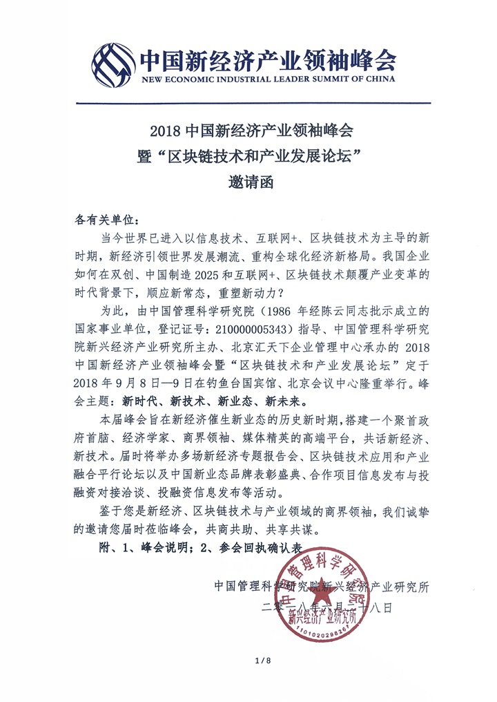 恭喜百年董氏公司董事长董增军先生受邀“2018中国新经济产业领袖峰会”并被提名为 “中国区块链产业领袖联盟”副主席 2018中国新兴经济产业十大领军人物 百年董氏公司被提名为 “2018中国新兴经济产业十大商业模式 创新奖” 