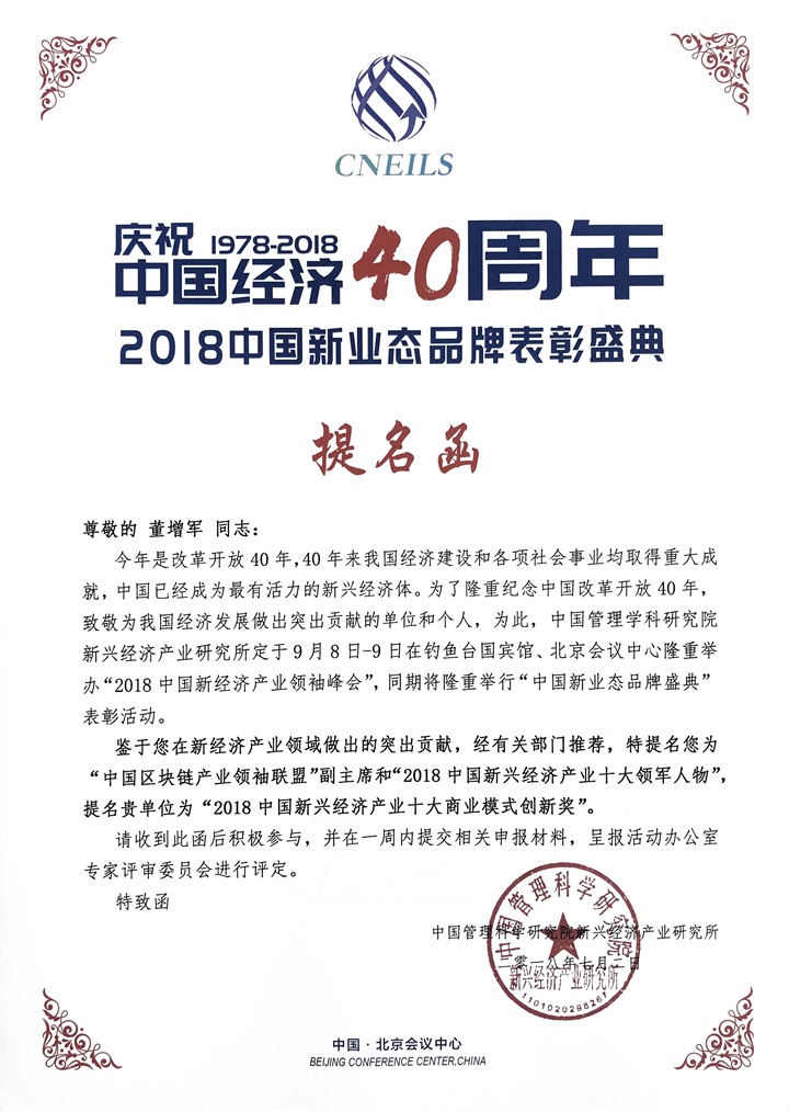 恭喜百年董氏公司董事长董增军先生受邀“2018中国新经济产业领袖峰会”并被提名为 “中国区块链产业领袖联盟”副主席 2018中国新兴经济产业十大领军人物 百年董氏公司被提名为 “2018中国新兴经济产业十大商业模式 创新奖” 