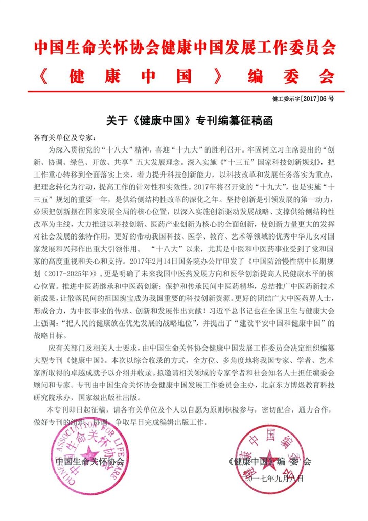恭喜百年董氏公司董事长董增军先生受邀入选《健康中国》专刊封面人物 