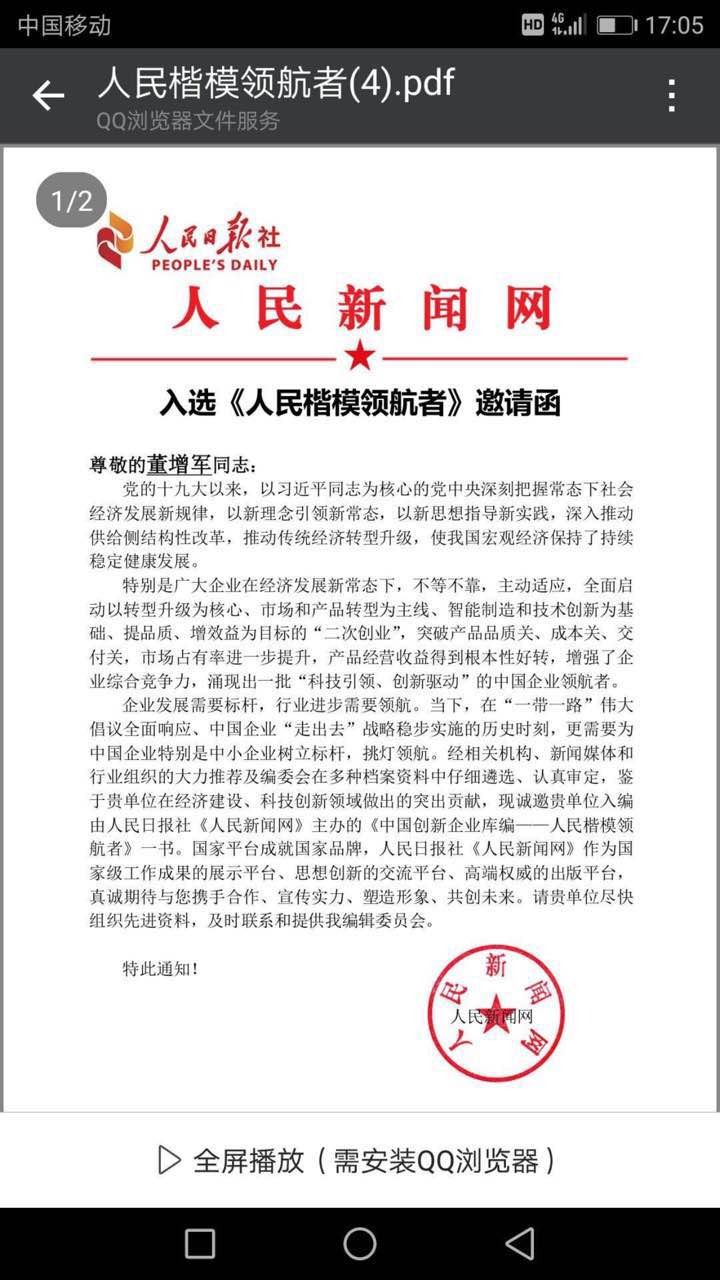 恭喜百年董氏公司董事长董增军先生特邀入编人民日报社《人民新闻网》主办的《中国创新企业库编——人民楷模领航者》一书 