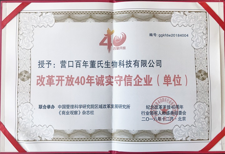 “纪念中国改革开放40年行业领军人物表彰大会”上，百年董氏公司，传承祖国中医文化，系列膏方，造福百姓，得到了国家高度评价与表彰。获得“诚实守信企业”、“行业突出贡献人物”和“行业影响力品牌”等三大奖项 