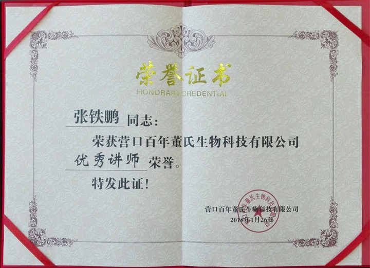 恭喜百年董氏臧影、韩晶、李明明等共7位辽宁讲师荣获各类讲师荣誉 